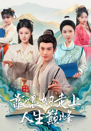 科举中榜靠媳妇走上人生巅峰(80集) 科举中榜靠媳妇走上人生巅峰(80集)精彩热门短剧