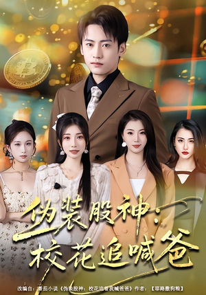 伪装股神:校花追喊爸(64集) 伪装股神:校花追喊爸(64集)男主角是谁