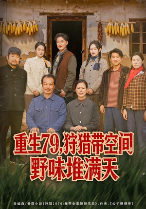 重生79，狩猎带空间野味堆满天（80集）火热短剧抢先看