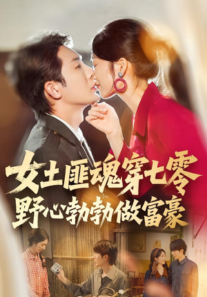 女土匪魂穿七零野心勃勃做富豪(69集) 女土匪魂穿七零野心勃勃做富豪(69集)第二季
