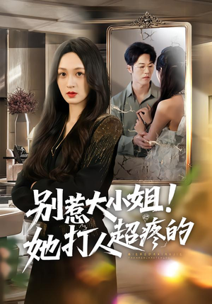 别惹大小姐!她打人超疼的(60集) 别惹大小姐!她打人超疼的(60集)最新短剧推荐