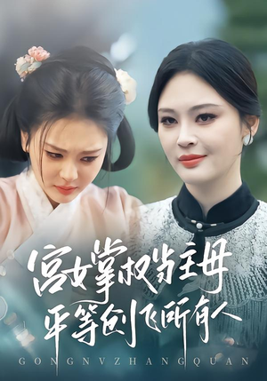 宫女掌权当主母,平等创飞所有人(73集) 宫女掌权当主母,平等创飞所有人(73集)短剧小说在线看