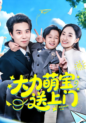 大力萌宝送上门（80集）无需充值尽情看