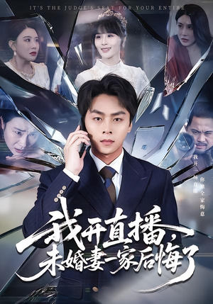 我开直播，未婚妻一家后悔了（70集）短剧追到爽