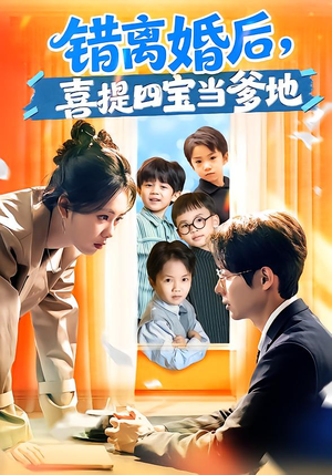 错离婚后,喜提四宝当爹地(60集) 错离婚后,喜提四宝当爹地(60集)短剧精彩推荐