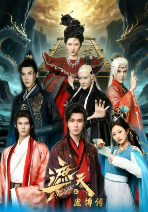 遮天之庞博传（79集）短剧全集抢先看