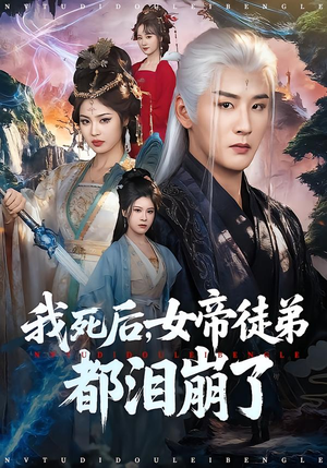 我死后,女帝徒弟都泪崩了(84集) 我死后,女帝徒弟都泪崩了(84集)在线观看