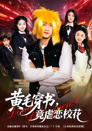 黄毛穿书，竟虐恋校花＆别叫我晨哥，叫我高考状元（80集）好看又上头短剧