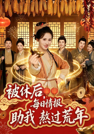 被休后，每日情报助我熬过荒年（81集）短剧演员排行榜