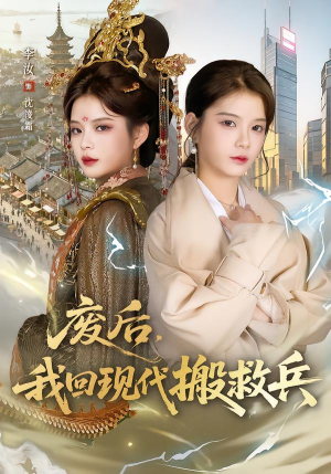 废后，我回现代搬救兵（73集）在线看到大结局