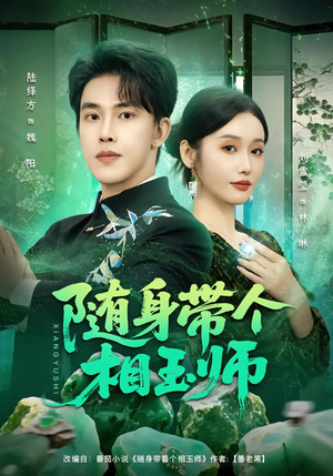 随身带个相玉师（89集）第32集