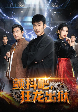 颤抖吧，狂龙出狱（60集）精彩短剧热播