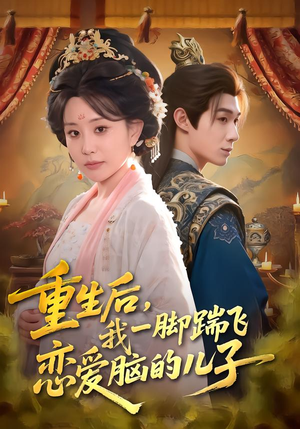 重生后,我一脚踹飞恋爱脑的儿子(80集) 重生后,我一脚踹飞恋爱脑的儿子(80集)短剧排行榜