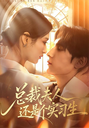 总裁夫人还是个实习生(65集) 总裁夫人还是个实习生(65集)免费看全集