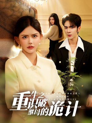 重生之识破继母的诡计(55集) 重生之识破继母的诡计(55集)短剧中追到爽