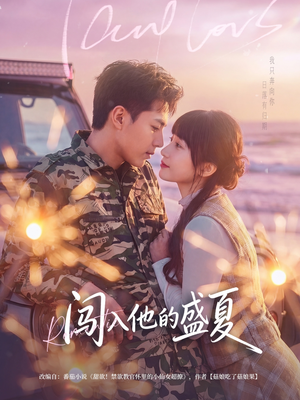 闯入他的盛夏（78集）抢先看新短剧