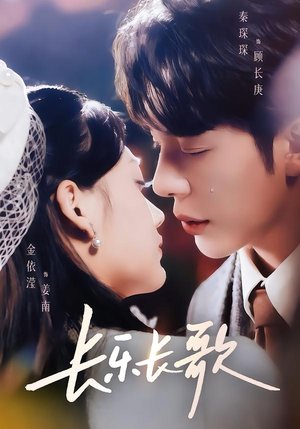 长乐长歌(74集) 长乐长歌(74集)短剧免费分享