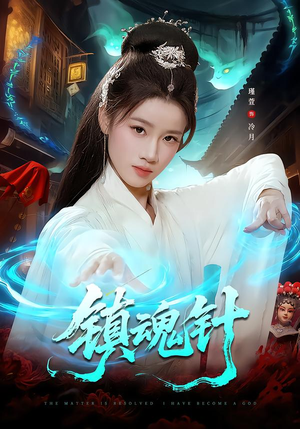 镇魂针(87集) 镇魂针(87集)全集免费