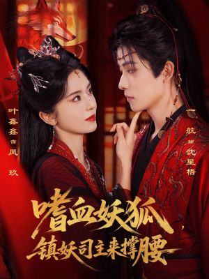嗜血妖狐，镇妖司主来撑腰（65集）短剧太精彩了