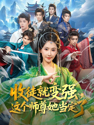 收徒就变强，这个师尊她当定了（80集）一个短剧看全集