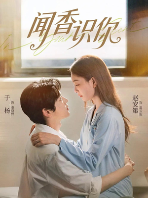 闻香识你（58集）全集一网打尽