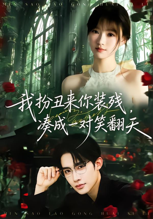 我扮丑来你装残,凑成一对笑翻天(76集) 我扮丑来你装残,凑成一对笑翻天(76集)精彩短剧随心推