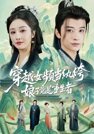 穿越女频当纨绔,娘子竟是重生者(68集) 穿越女频当纨绔,娘子竟是重生者(68集)快来看短剧