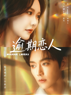 逾期恋人&重逢,请限时返岛(75集) 逾期恋人&重逢,请限时返岛(75集)全剧看到大结局