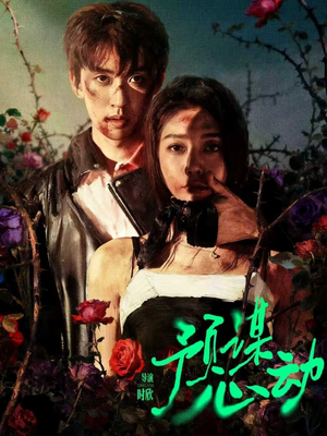 预谋心动(62集) 预谋心动(62集)爆火短剧抢先看