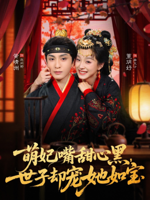 萌妃嘴甜心黑，世子却宠她如宝（81集）全网独播免费看