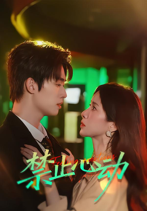 禁止心动（60集）一起追生活短剧