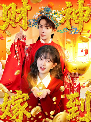 财神嫁到(59集) 财神嫁到(59集)大结局太过瘾了