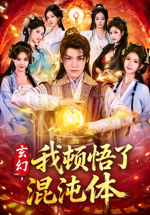 玄幻,我顿悟了混沌体(80集) 玄幻,我顿悟了混沌体(80集)短剧精彩推荐