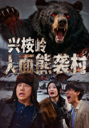 兴桉岭人面熊袭村（60集）热播古装短剧