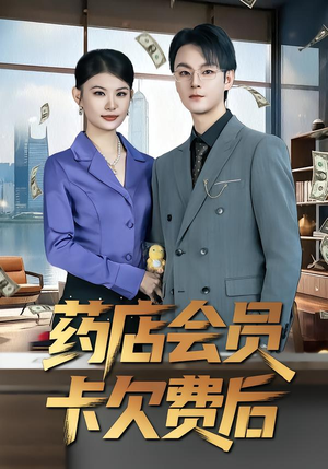 药店会员卡欠费后(80集) 药店会员卡欠费后(80集)精彩短剧天天看