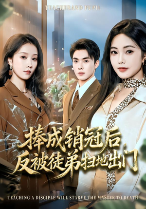 捧成销冠后，反被徒弟扫地出门（60集）短剧更新抢先看