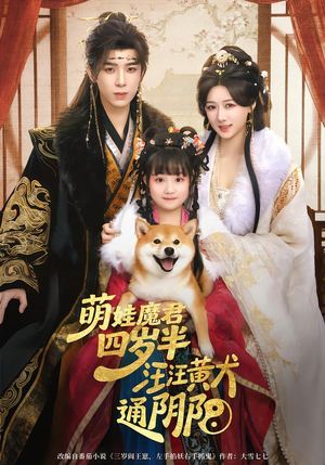 萌娃魔君四岁,半汪汪黄犬通阴阳(80集) 萌娃魔君四岁,半汪汪黄犬通阴阳(80集)短剧太精彩