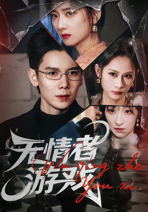 无情者游戏(67集) 无情者游戏(67集)免费在线看