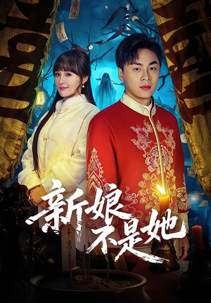 新娘不是她(49集) 新娘不是她(49集)全集