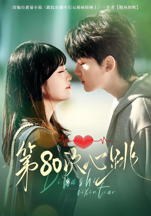 第80次心跳(70集) 第80次心跳(70集)每日分享短剧