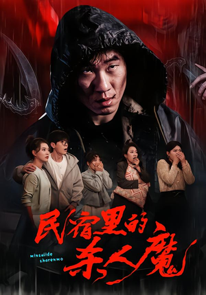 民宿里的杀人魔（48集）最新上映的短剧