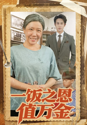 一饭之恩值万金(88集) 一饭之恩值万金(88集)亿万短剧抢先看