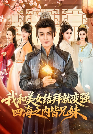 我和美女结拜就变强,四海之内皆兄妹(63集) 我和美女结拜就变强,四海之内皆兄妹(63集)爆火短剧抢先看