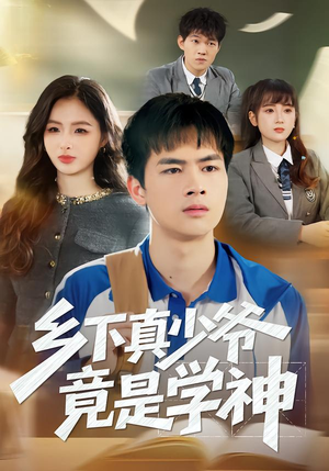 乡下真少爷竟是学神（58集）分享热门短剧
