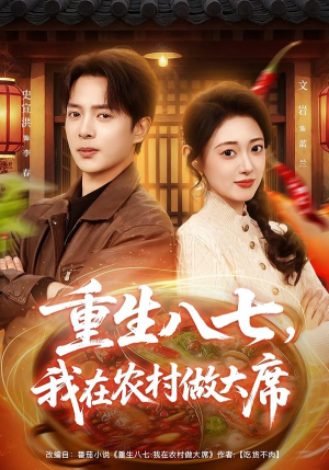 重生八七,我在农村做大席(82集) 重生八七,我在农村做大席(82集)完整版
