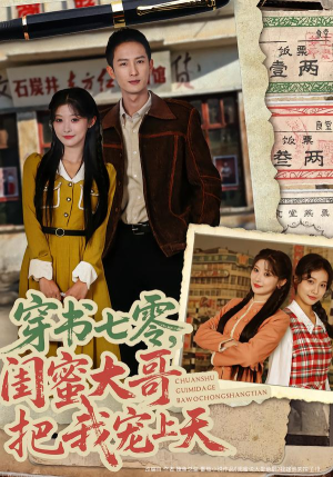 穿书七零,闺蜜大哥把我宠上天(79集) 穿书七零,闺蜜大哥把我宠上天(79集)第32集