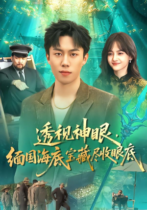 透视神眼，缅国海底宝藏尽收眼底（127集）高分推荐免费看