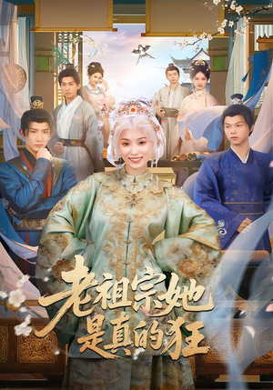 老祖宗她是真的狂(68集) 老祖宗她是真的狂(68集)超火短剧抢先看