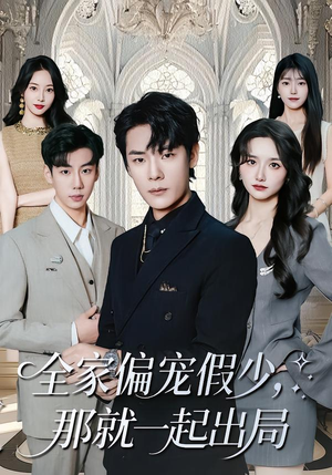 全家偏宠假少,那就一起出局(80集) 全家偏宠假少,那就一起出局(80集)零花钱看整部剧
