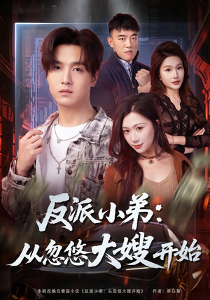 反派小弟：从忽悠大嫂开始（75集）精彩的短剧